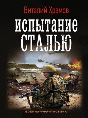 cover image of Испытание сталью